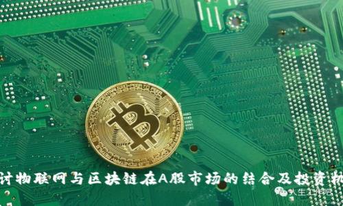 探讨物联网与区块链在A股市场的结合及投资机会